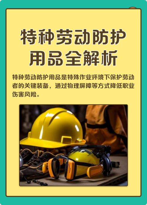 特种劳动防护用品全解析