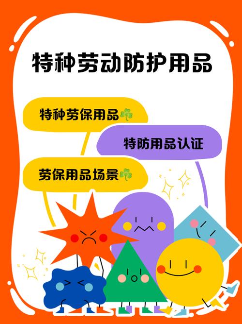 特种劳动防护用品