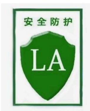 劳安认证、特种劳动防护用品安全标志证书办理流程