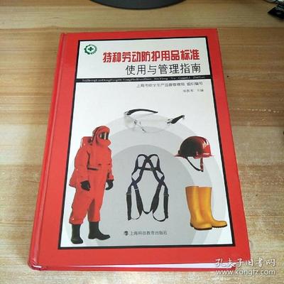 特种劳动防护用品标准使用与管理指南