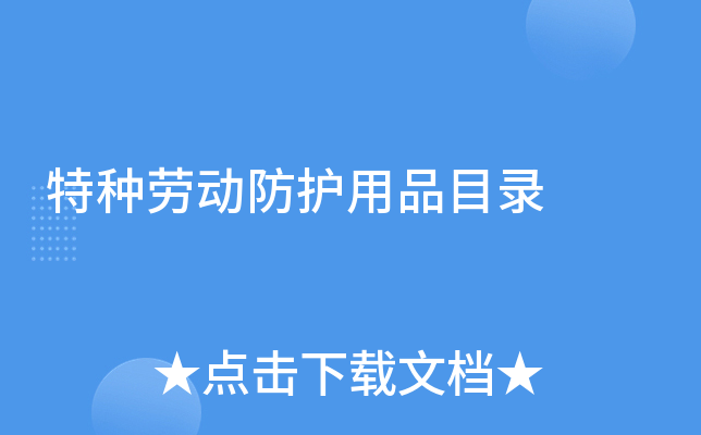 特种劳动防护用品目录