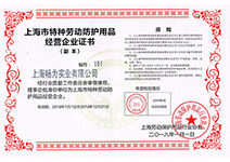 上海畅为实业 职业健康安全用品专家