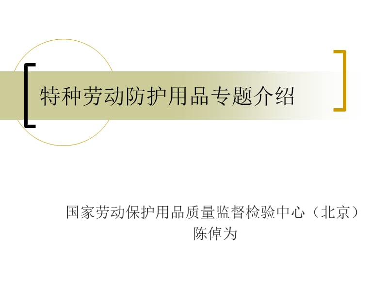特种劳动防护用品专题介绍