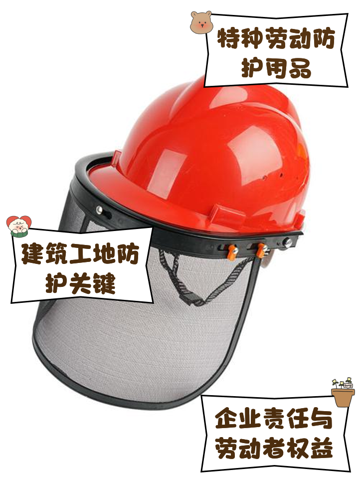 特种劳动防护用品