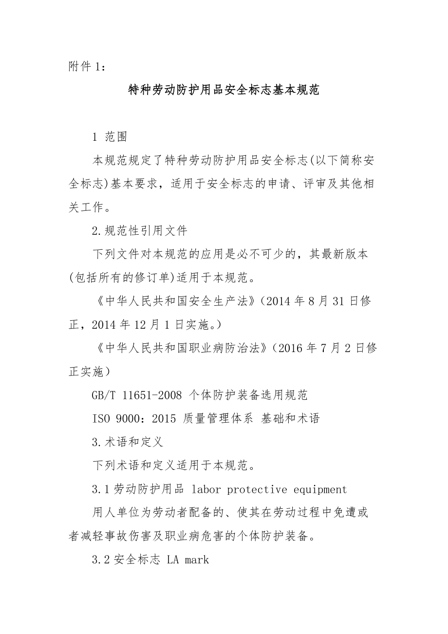 特种劳动防护用品安全标志基本规范